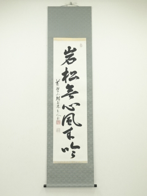 道具 ] - 道具 黄檗山獅子 林信光筆 「岩松無心風来吟」一行書 肉筆紙